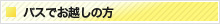 バスでお越しの方