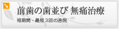 前歯の歯並び 無痛治療