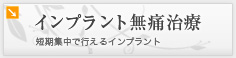 前歯の歯並び 無痛治療