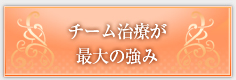 チーム治療が最大の強み