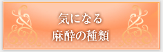 気になる麻酔の種類