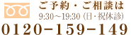 ご予約・ご相談は【0120-159-149】（年中無休 10時?20時）