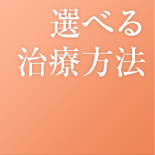 選べる治療方法