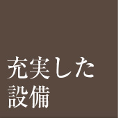 充実した設備