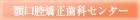 顎口腔矯正歯科センター