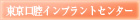 東京口腔インプラントセンター