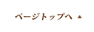 ページの先頭へ