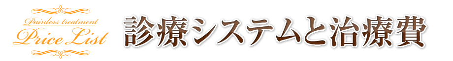 診療システムと治療費