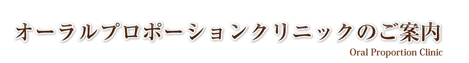 オーラルプロポーションクリニックのご案内