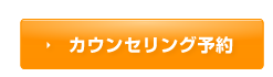 カウンセリング予約