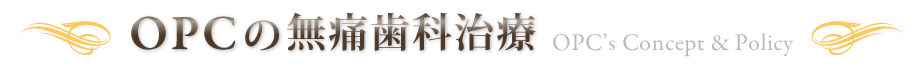 OPCの無痛歯科治療