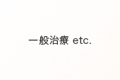 一般治療 etc.