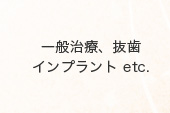 一般治療、抜歯、インプラント etc.