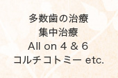 多数歯の治療、集中治療、All on 4&6、コルチコトミー etc.