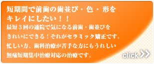 短期間で前歯の歯並び・色・形をキレイにしたい！！