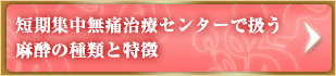 短期集中無痛治療センターで扱う麻酔の種類と特徴	