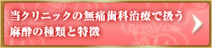 当クリニックの無痛歯科治療で扱う麻酔の種類と特徴