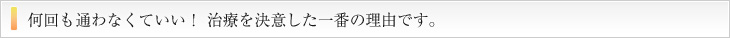 つい先生に今までの歯医者の不満を愚痴っちゃうほど、フレンドリーに話が出来た