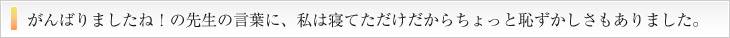 先生の熱心さと経験の豊富さから、この先生にませよう！そう思いました。