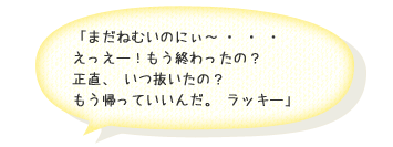 「まだねむいのにぃ縲怐cえっえー！もう終わったの？正直、いつ抜いたの？もう帰っていいんだ。ラッキー」